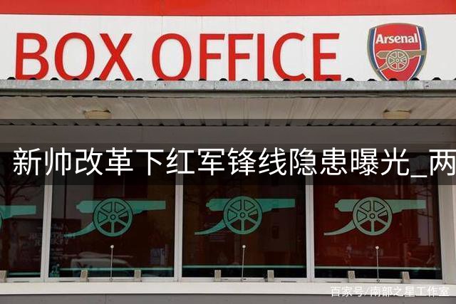 新帅改革下红军锋线隐患曝光 两大新援射门转化率竟创五大联赛新低