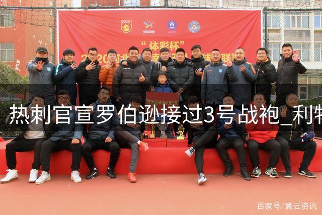 热刺官宣罗伯逊接过3号战袍 利物浦传奇左后卫开启北伦敦新征程