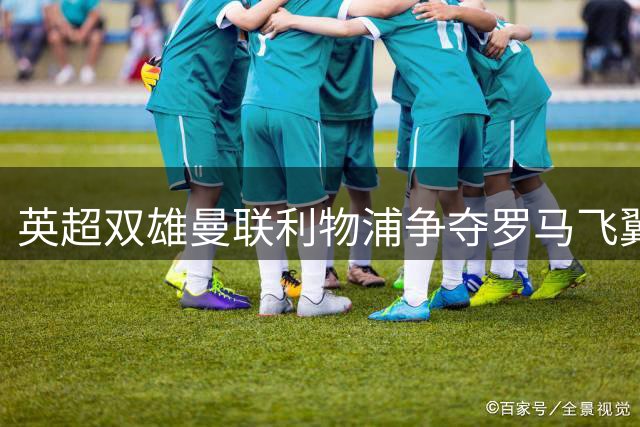 英超双雄曼联利物浦争夺罗马飞翼 摩洛哥国脚标价4000万欧